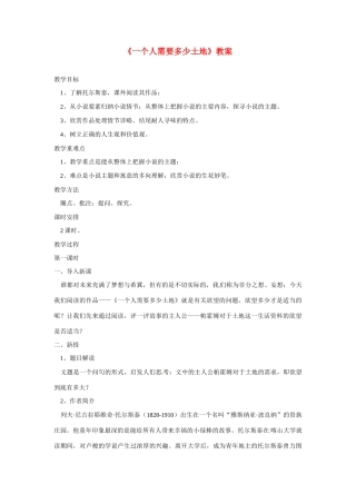 九年级语文下册第9课《一个人需要多少土地》教案北师大版
