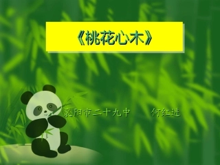 桃花心木课件