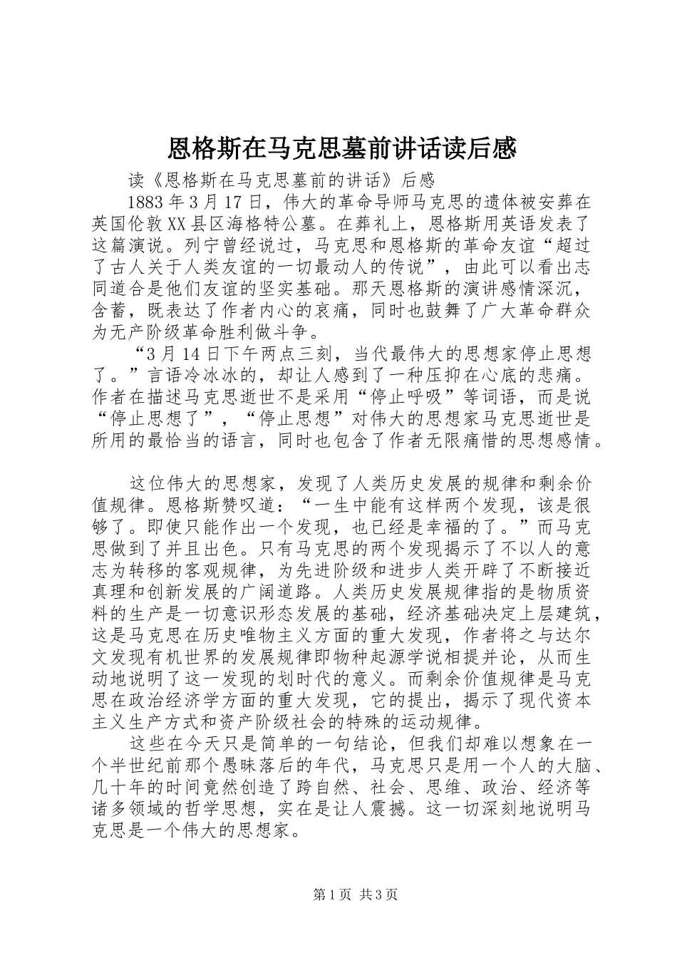 恩格斯在马克思墓前讲话发言读后感_第1页