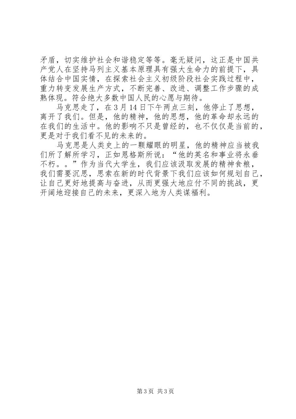 恩格斯在马克思墓前讲话发言读后感_第3页
