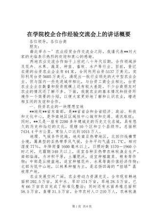 在学院校企合作经验交流会上的讲话发言概要_1
