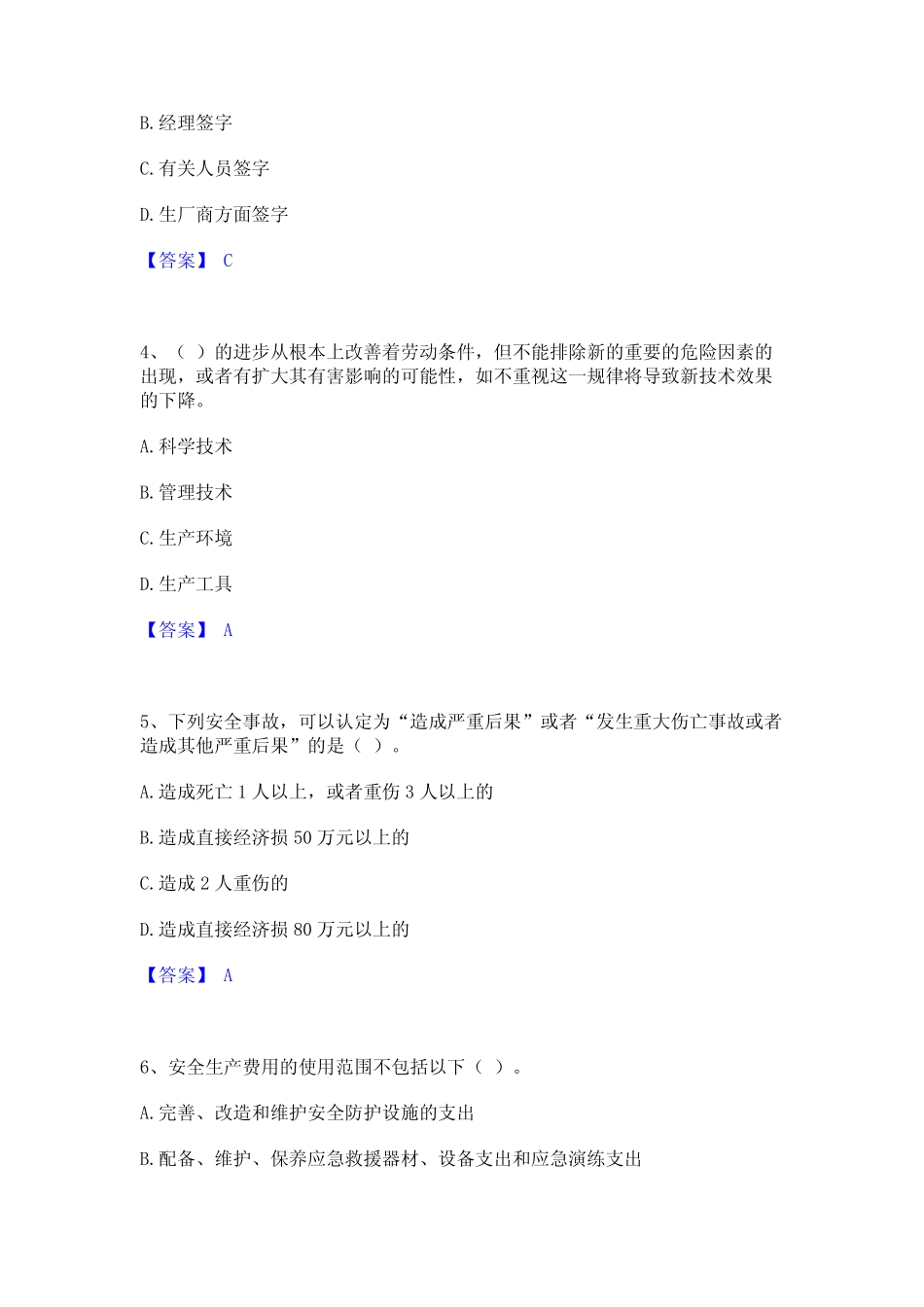 2024年安全员之A证(企业负责人)通关题库(附答案)_第2页