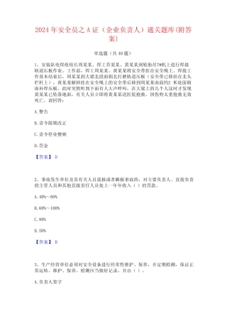 2024年安全员之A证(企业负责人)通关题库(附答案)