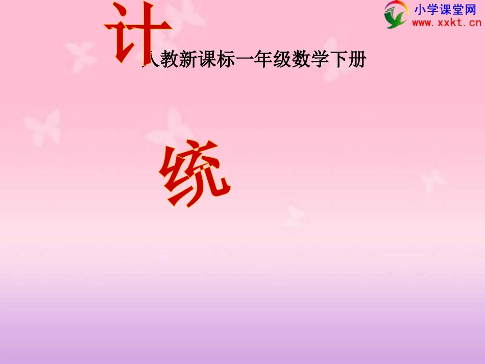 一年级数学下册《统计》PPT课件之八（人教新课标）_第1页