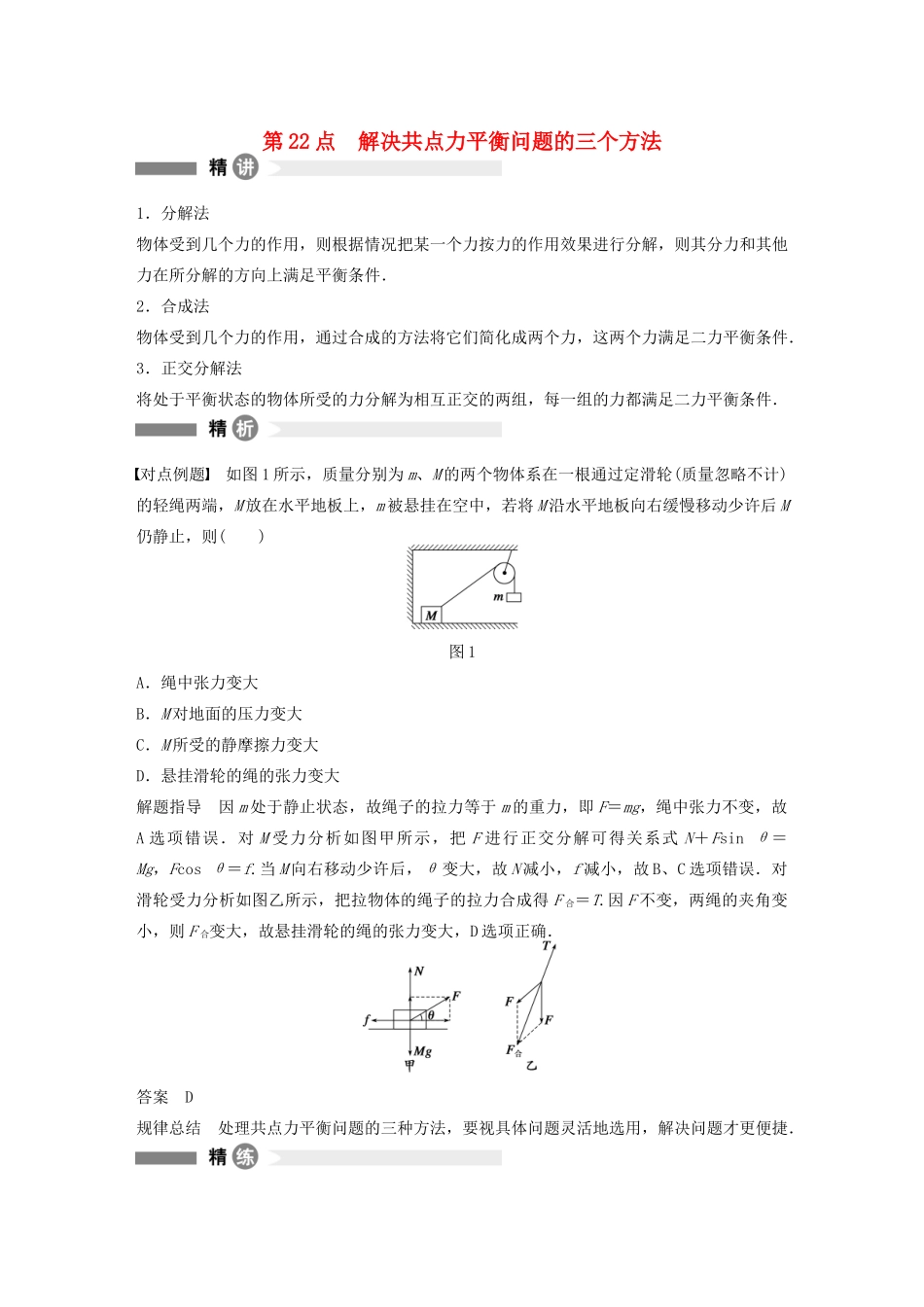 【步步高】高中物理 要点回眸 第22点解决共点力平衡问题的三个方法教案 沪科版必修1_第1页