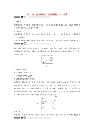 【步步高】高中物理 要点回眸 第22点解决共点力平衡问题的三个方法教案 沪科版必修1