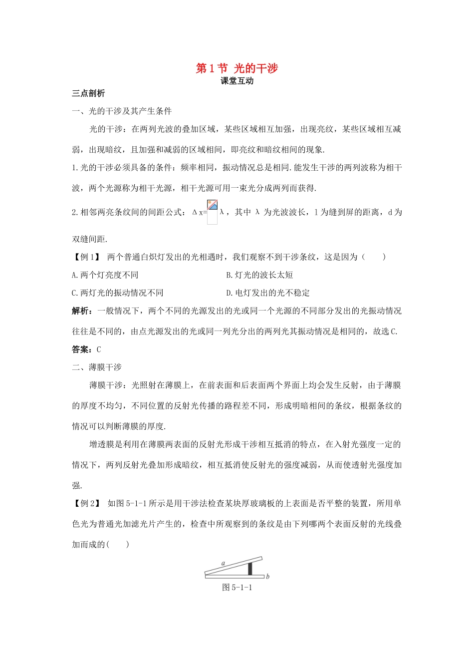 高中物理 第5章 光的干涉 衍射 偏振 第1节 光的干涉教案 鲁科版选修3-4-鲁科版高二选修3-4物理教案_第1页