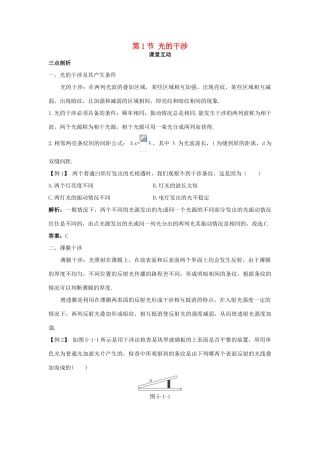 高中物理 第5章 光的干涉 衍射 偏振 第1节 光的干涉教案 鲁科版选修3-4-鲁科版高二选修3-4物理教案