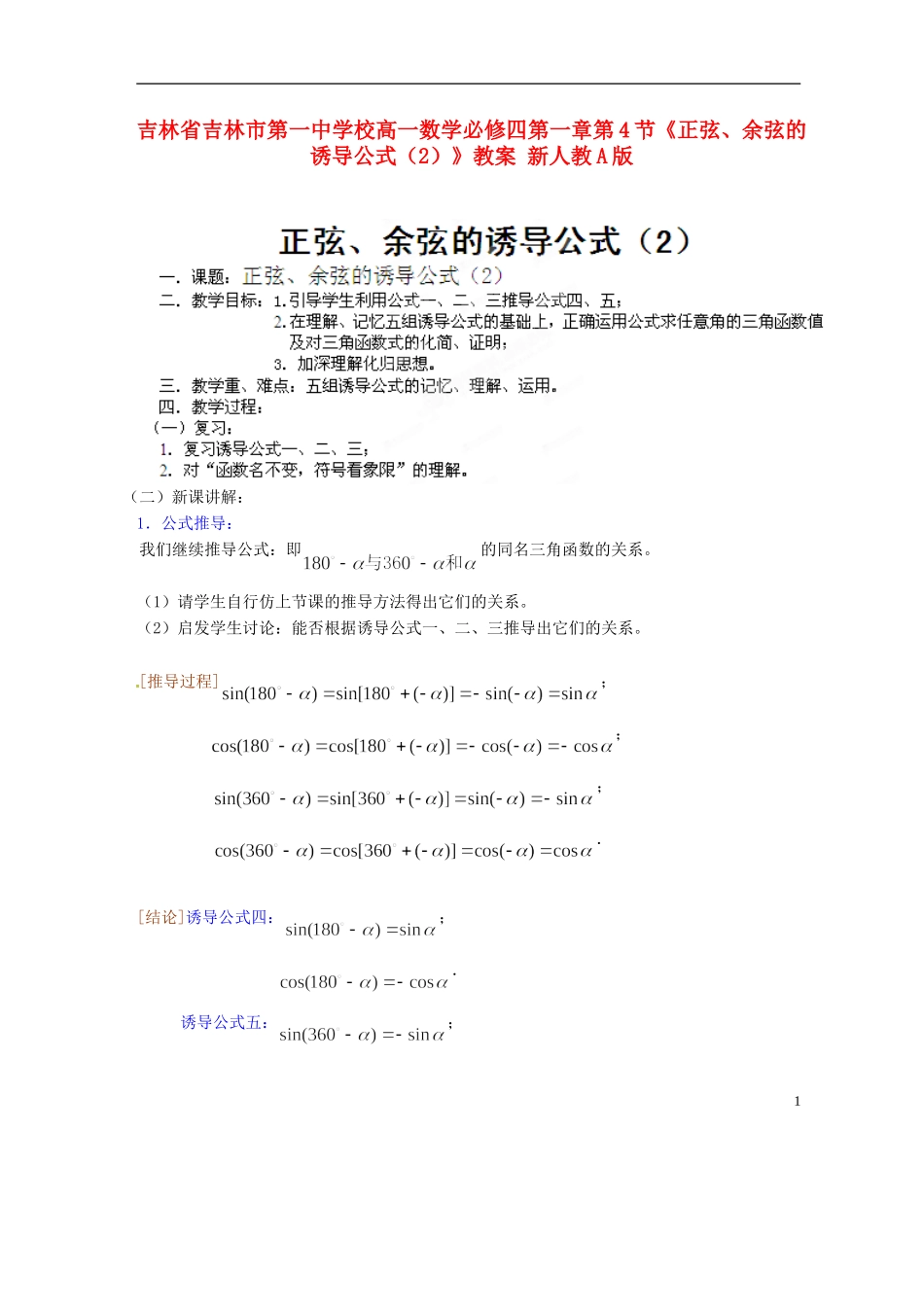 吉林省吉林市第一中学校高中数学 第一章第4节《正弦、余弦的诱导公式（2）》教案 新人教A版必修4_第1页