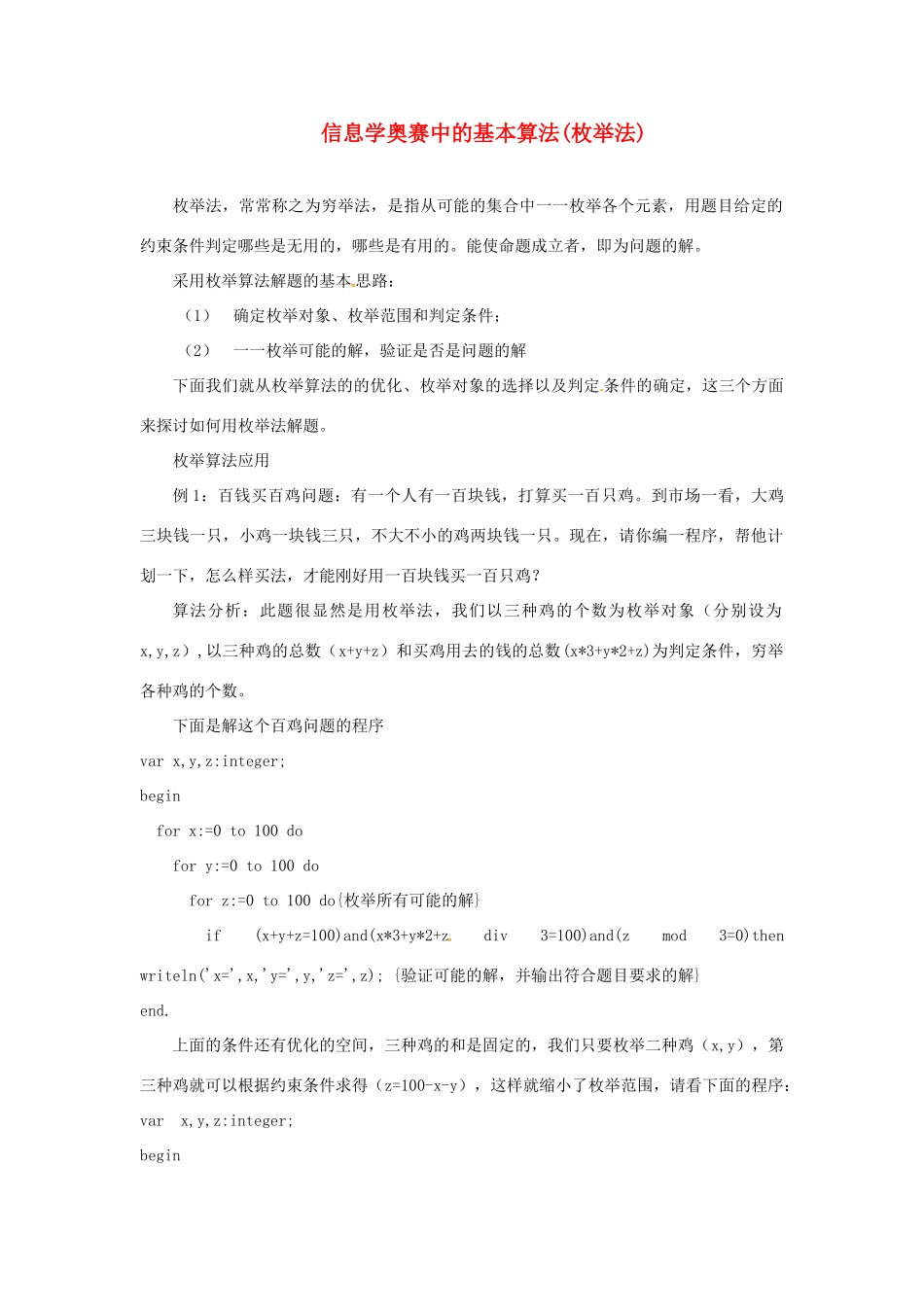 高中信息技术 全国青少年奥林匹克联赛教案 枚举法_第1页