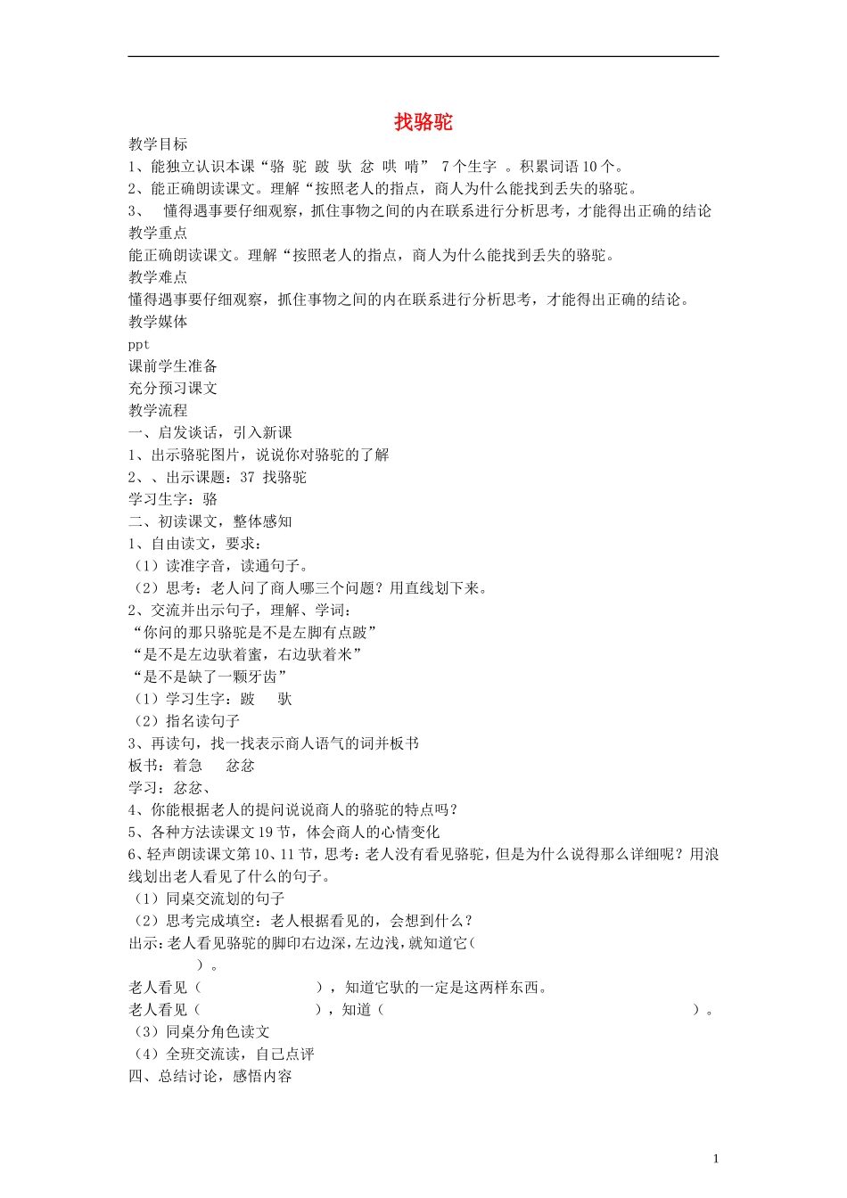 二年级语文下册 找骆驼教案 沪教版_第1页