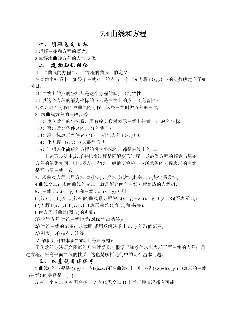 7.4 曲线方程  Microsoft Word 文档_第1页