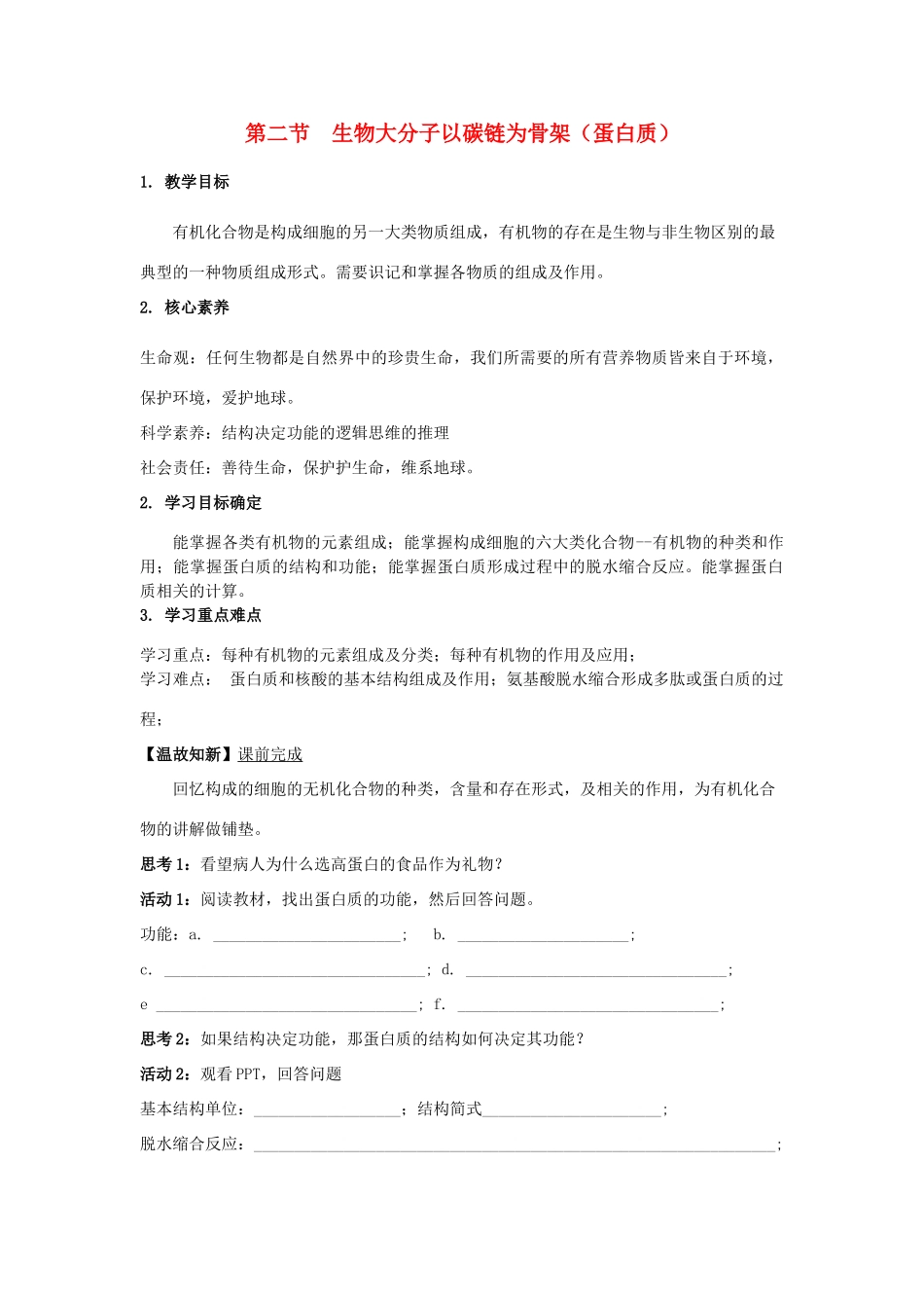 高中生物 1.2.2 以碳链为骨架的生物大分子（蛋白质）导学案（1）浙科版必修1-浙科版高一必修1生物学案_第1页