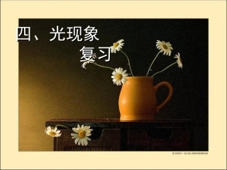 四、光现象复习
