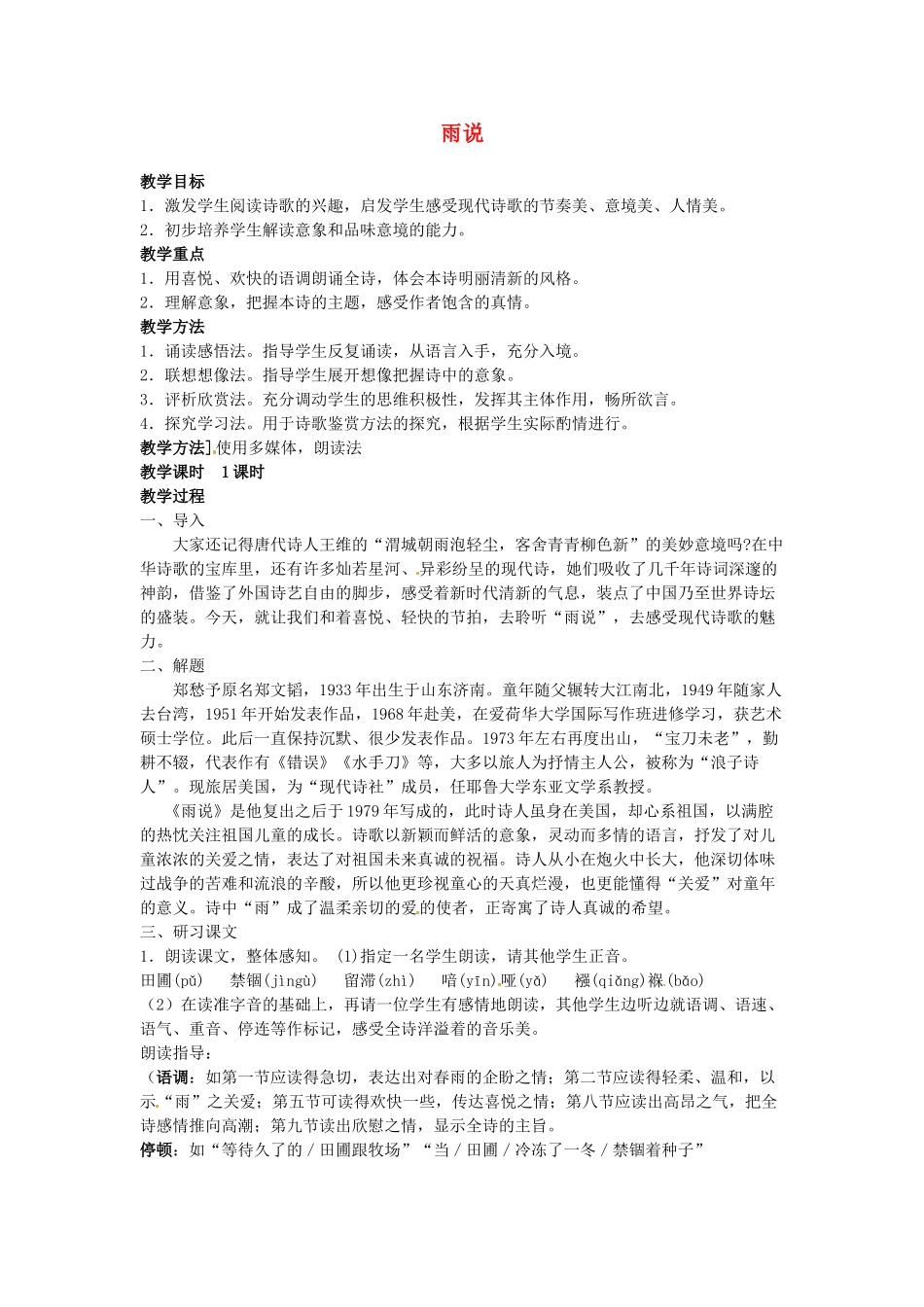 广东省珠海市第四中学九年级语文上册 2《雨说》教案 新人教版_第1页