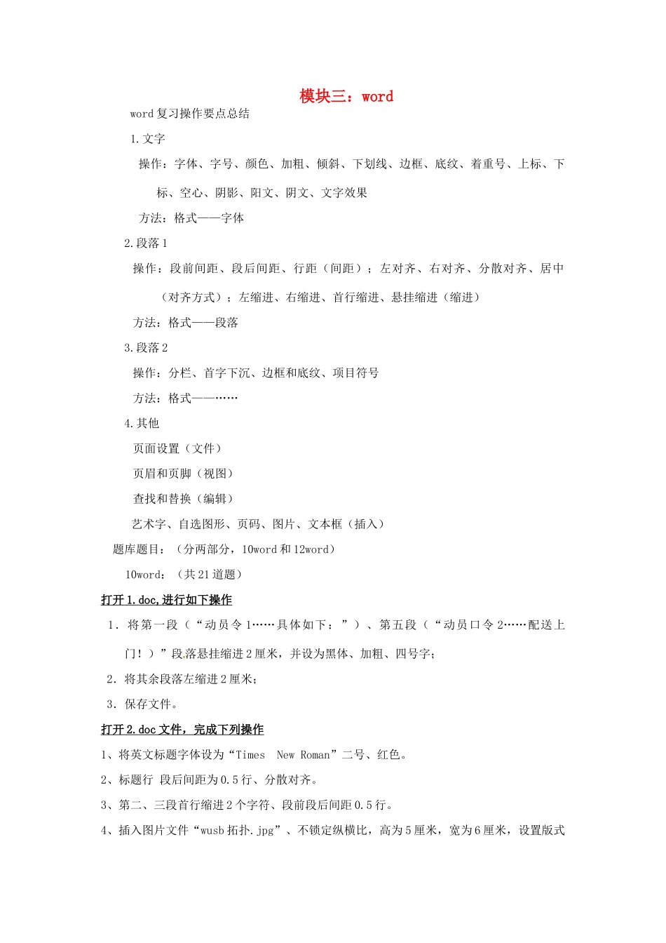 高中信息技术 模块三 word复习教案 粤教版-粤教版高中全册信息技术教案_第1页