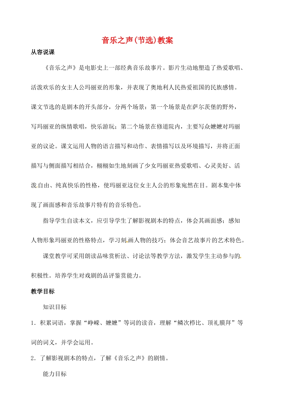 安徽省安庆市第九中学九年级语文下册 16.音乐之声(节选)教案 新人教版_第1页
