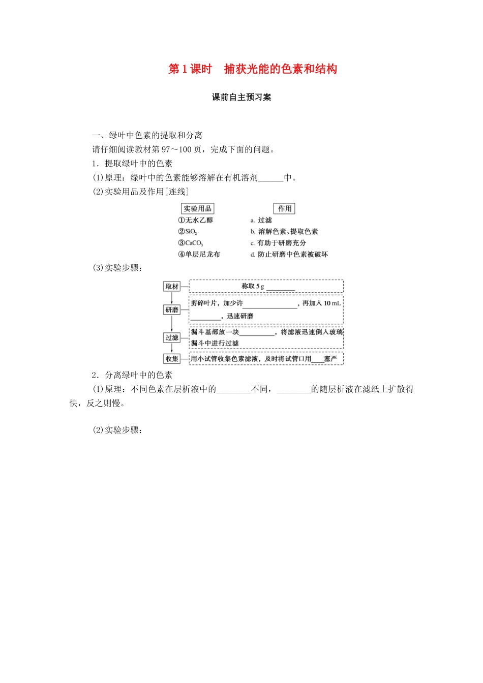 高中生物 第5章 细胞的能量供应和利用 第4节 第1课时 捕获光能的色素和结构学案 新人教版必修1-新人教版高一必修1生物学案_第1页