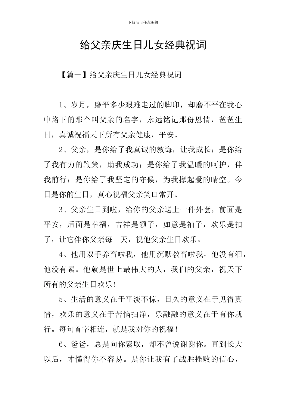 给父亲庆生日儿女经典祝词_第1页