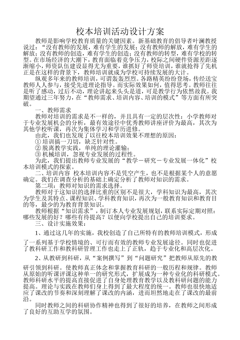 校本培训活动设计方案_第1页