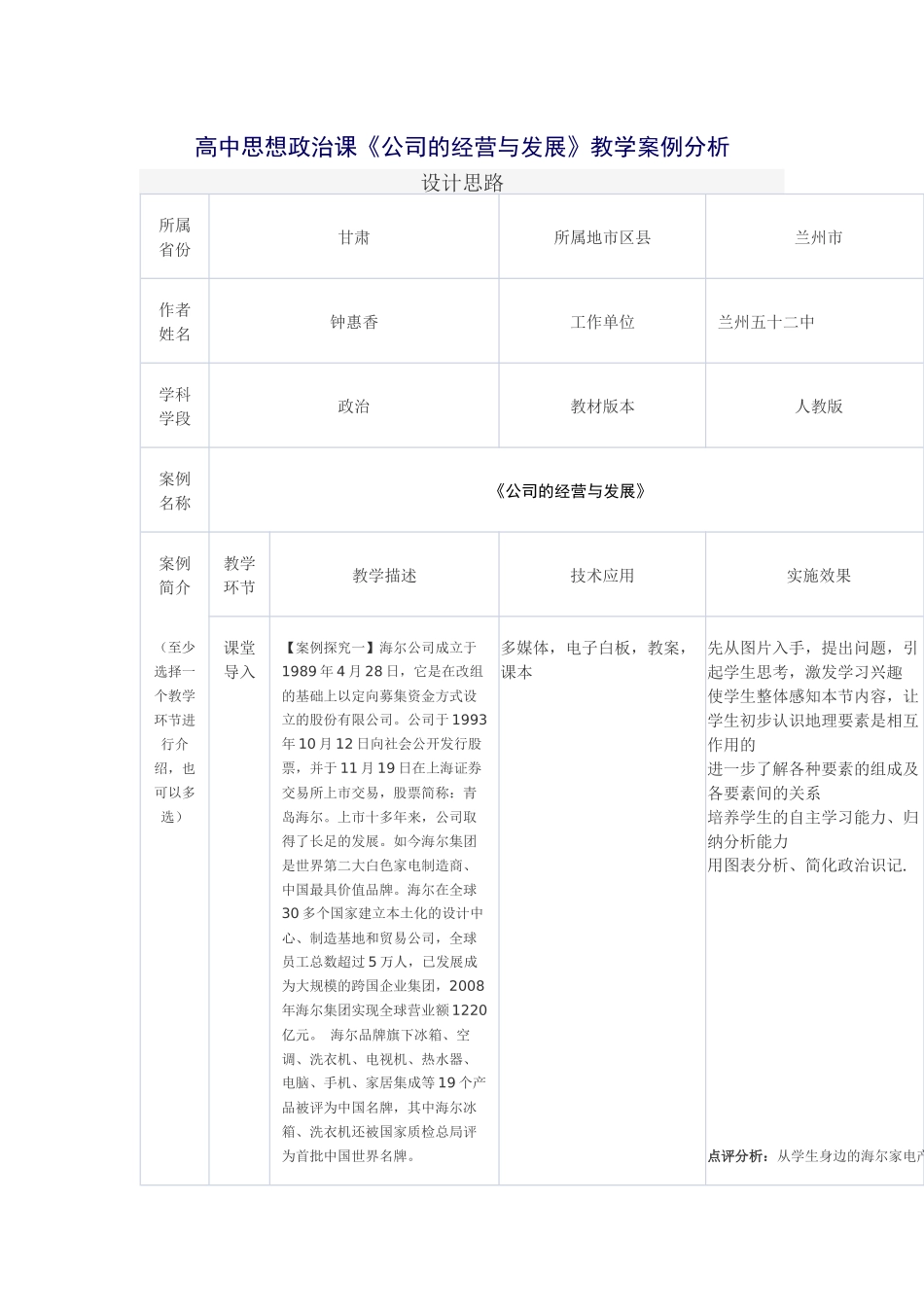 高中思想政治课《公司的经营与发展》教学案例分析_第1页