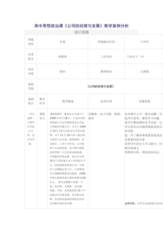 高中思想政治课《公司的经营与发展》教学案例分析
