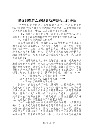 督导组在群众路线活动座谈会上的讲话发言