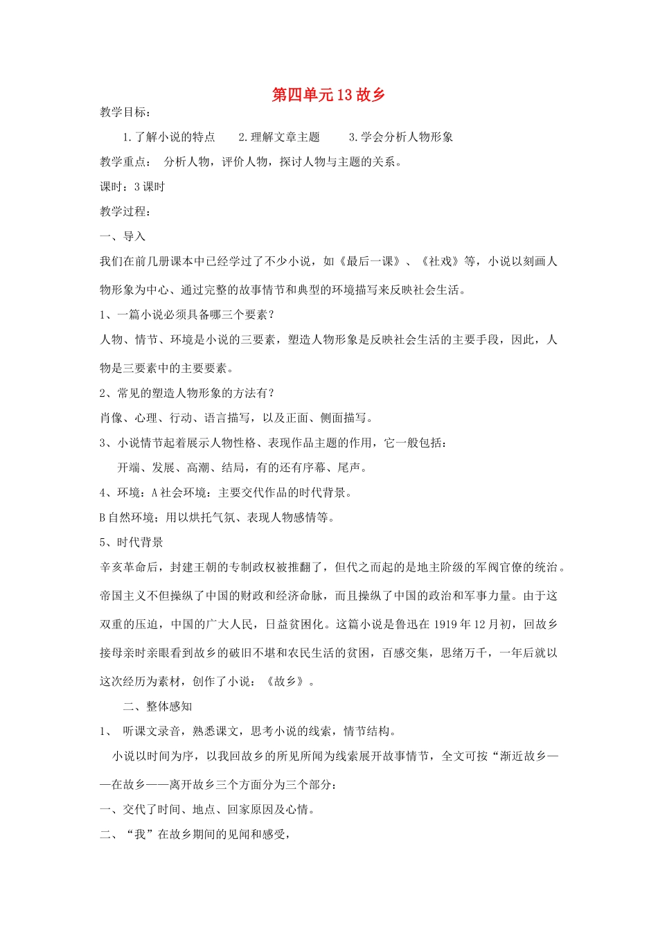 九年级语文下册 第四单元 13《故乡》教案（2）（新版）语文版-（新版）语文版初中九年级下册语文教案_第1页