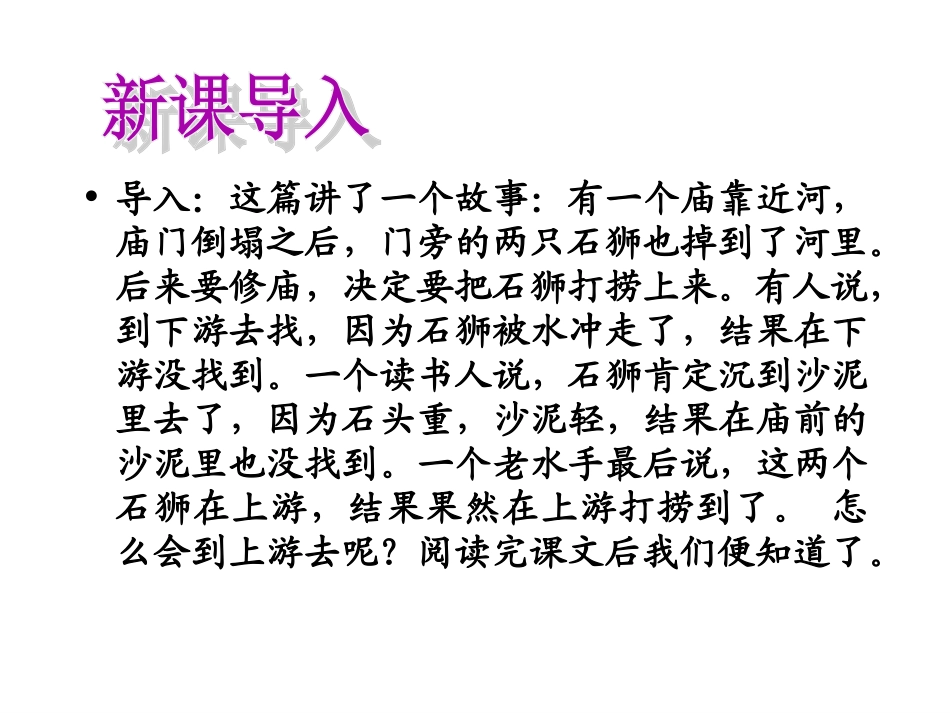 河中石兽（网上）_第1页