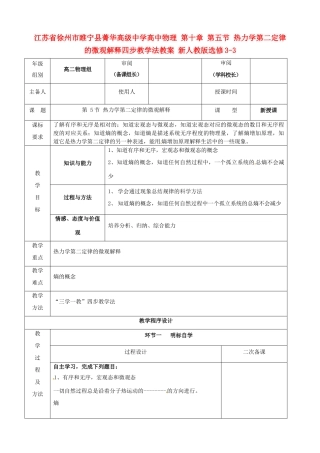 江苏省徐州市睢宁县菁华高级中学高中物理 第十章 第五节 热力学第二定律的微观解释四步教学法教案 新人教版选修3-3