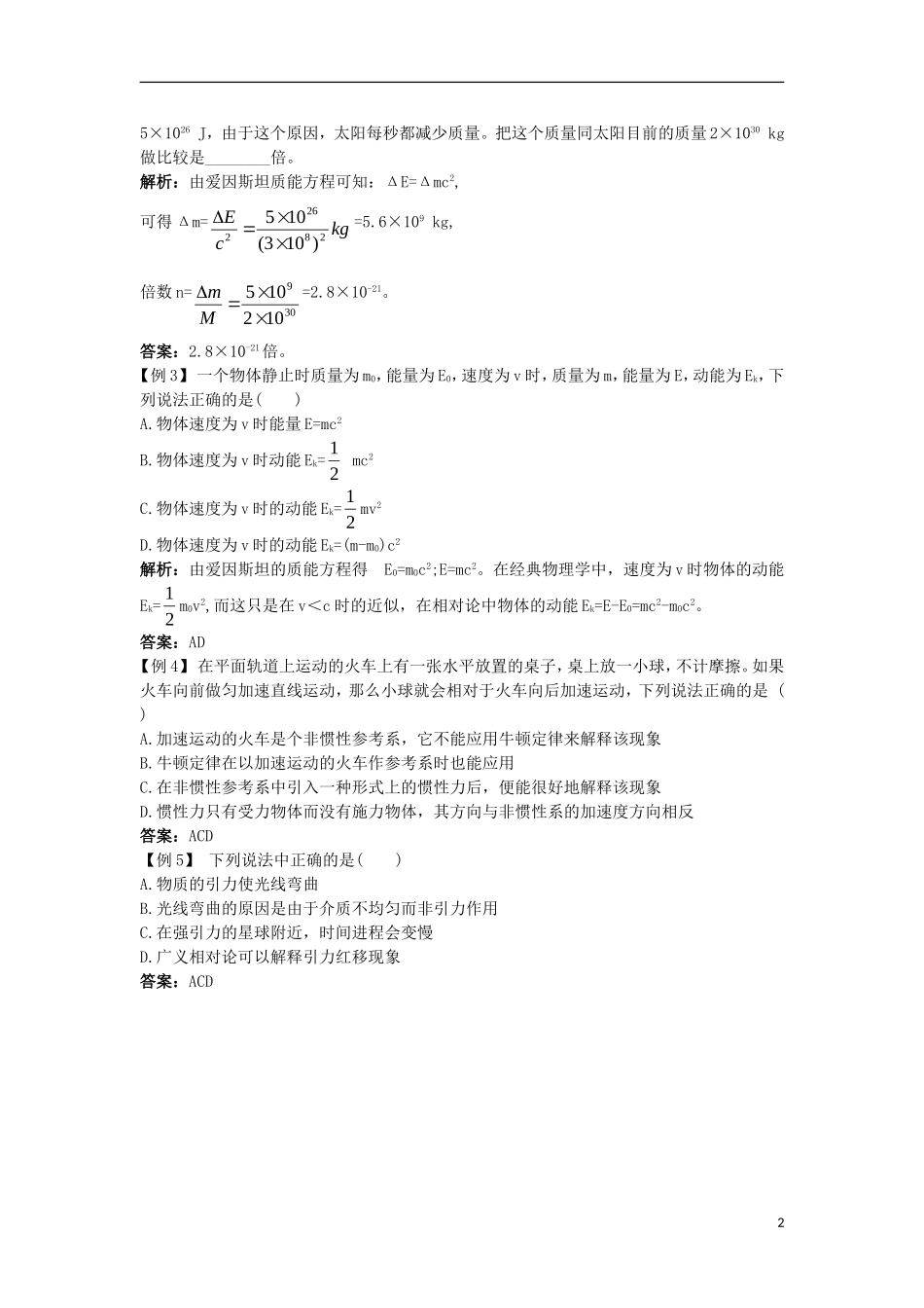 高中物理 第十五章 相对论简介 3 狭义相对论的其他结论 4 广义相对论简介课堂互动学案 新人教版选修3-4-新人教版高二选修3-4物理学案_第2页