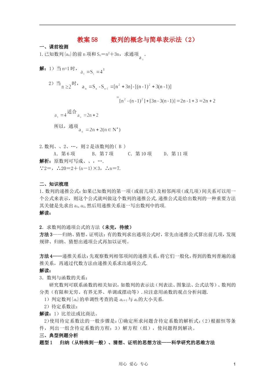 北京第十八中学高三数学第一轮复习 58 数列的概念与简单表示法（2）教学案（教师版）_第1页
