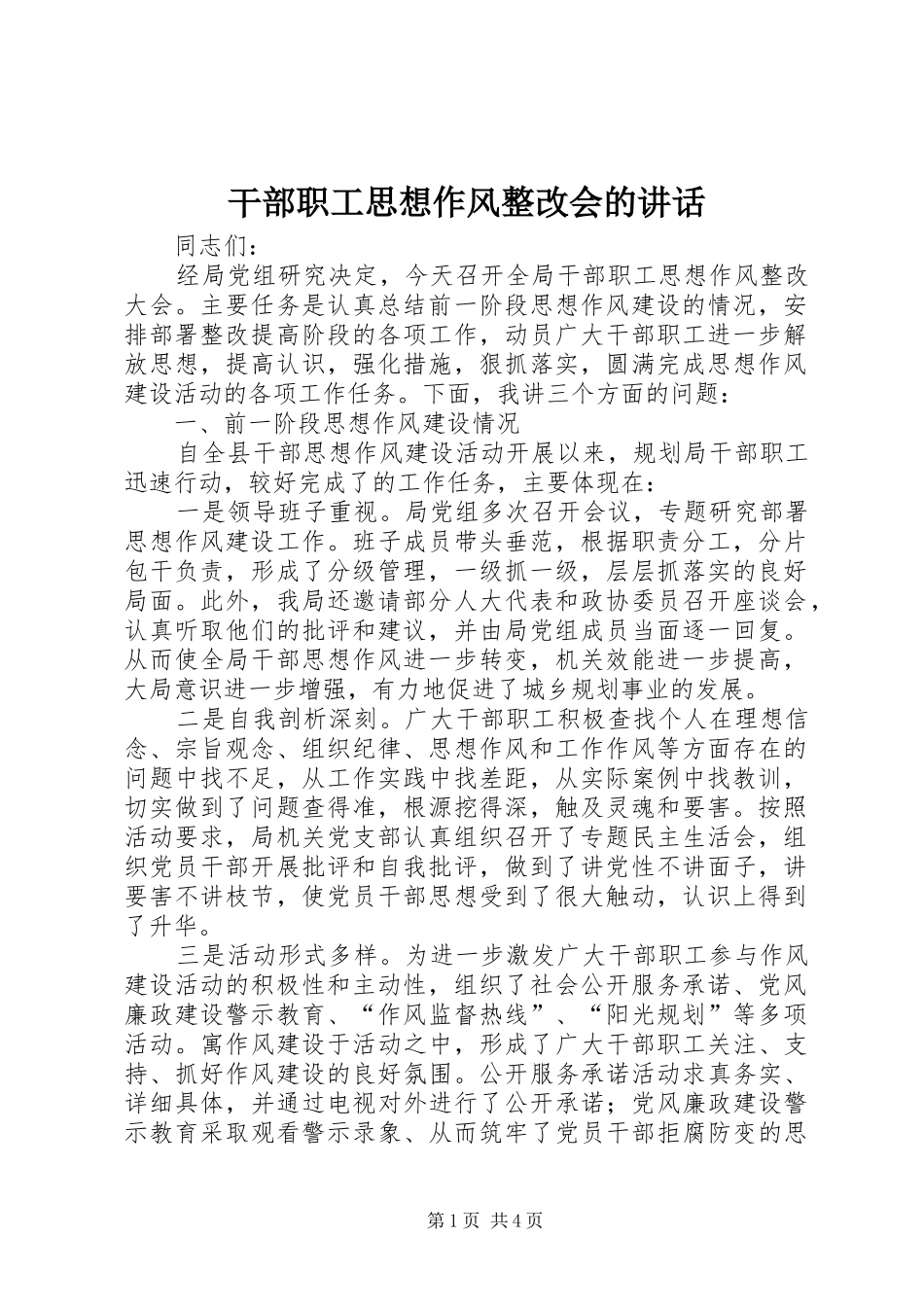 干部职工思想作风整改会的讲话发言_第1页