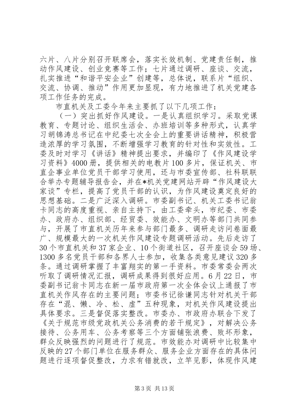 工委书记及党建联系讲话发言_第3页