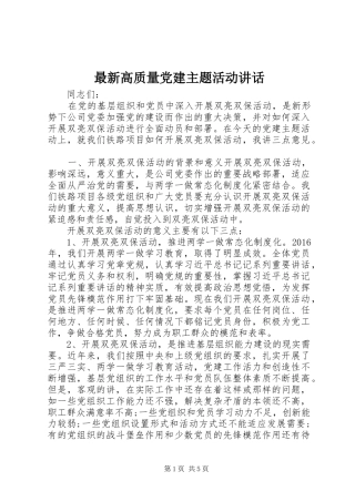 最新高质量党建主题活动讲话发言