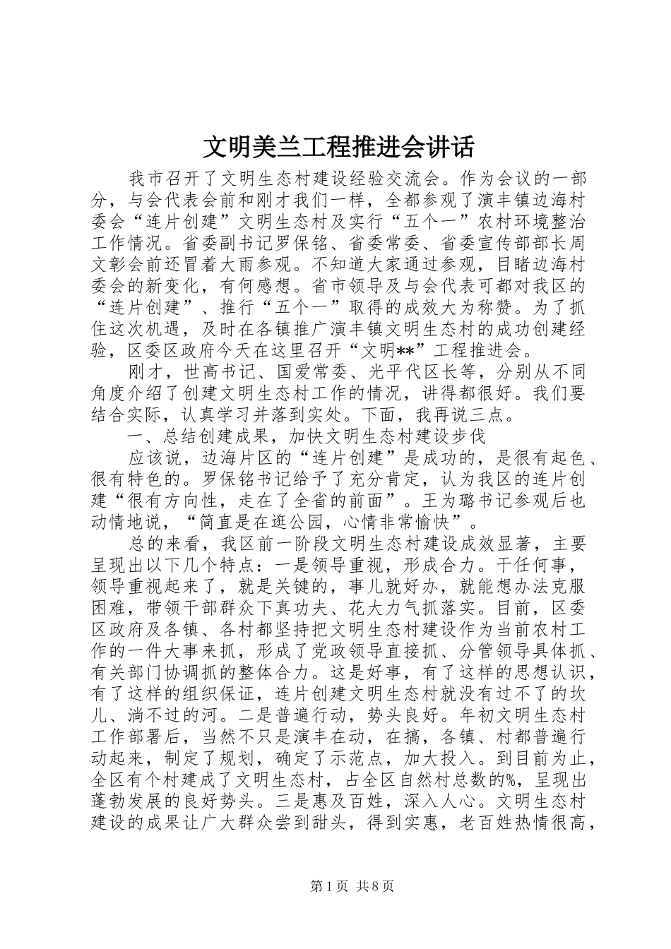 文明美兰工程推进会讲话发言_第1页
