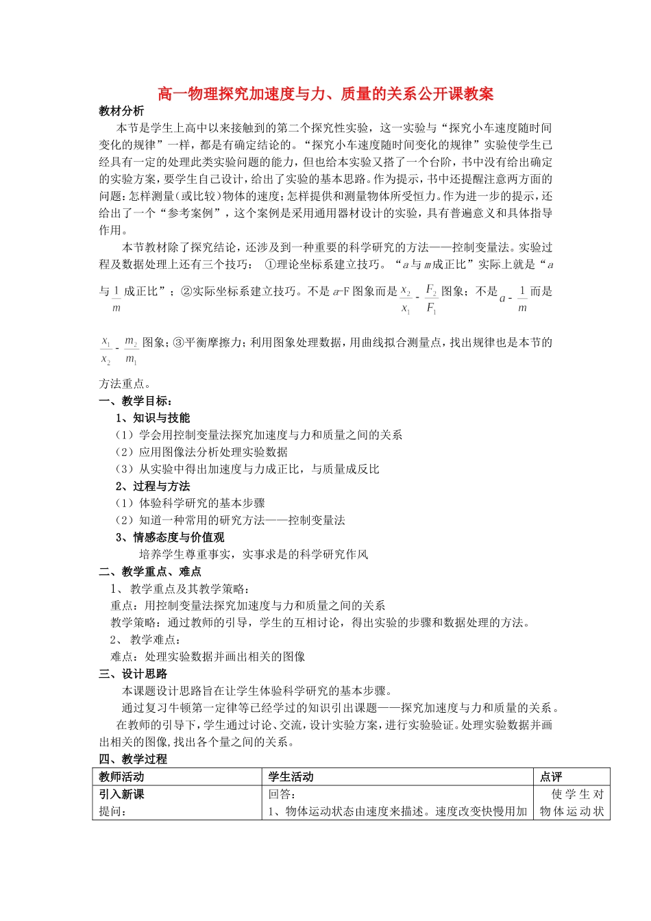 高一物理探究加速度与力、质量的关系公开课教案 新课标 人教版_第1页