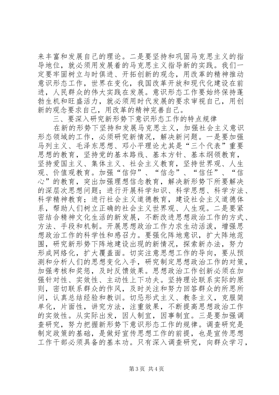 宣传工作会议讲话发言－－巩固马克思主义在意识形态领域的指导地位_第3页