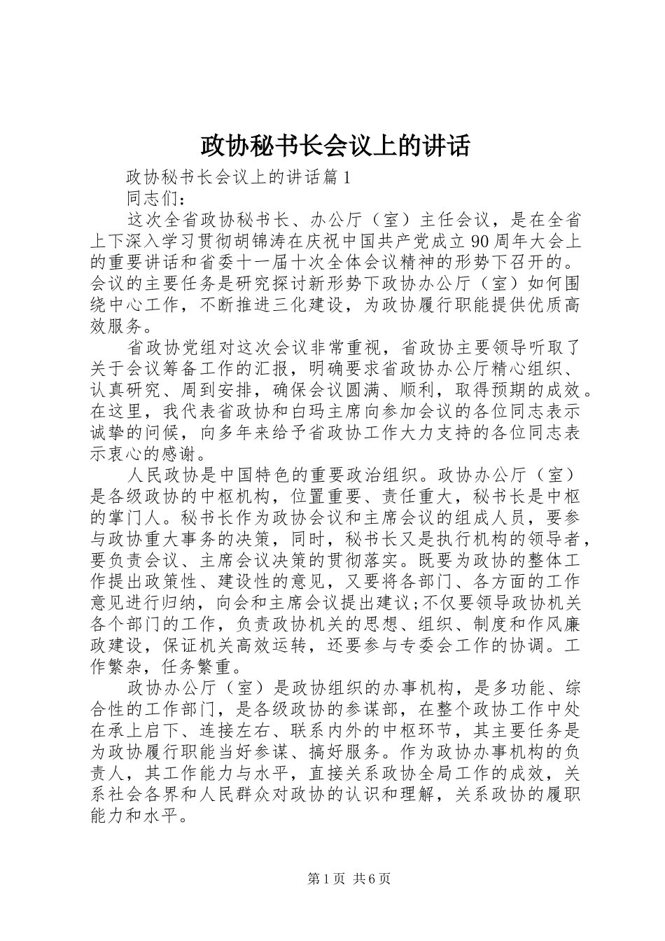 政协秘书长会议上的讲话发言_第1页