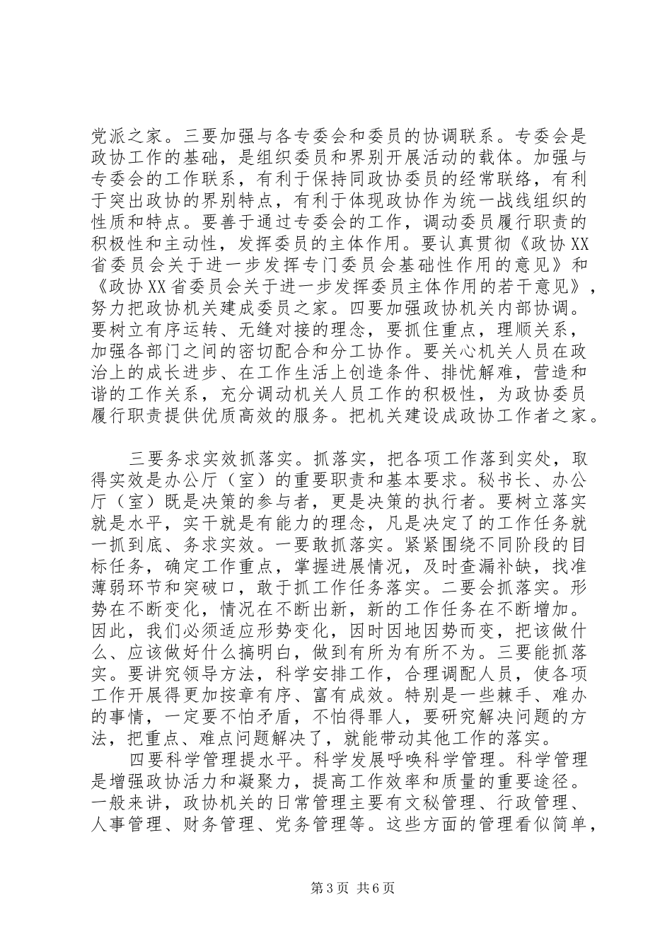 政协秘书长会议上的讲话发言_第3页