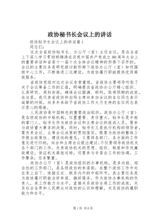 政协秘书长会议上的讲话发言