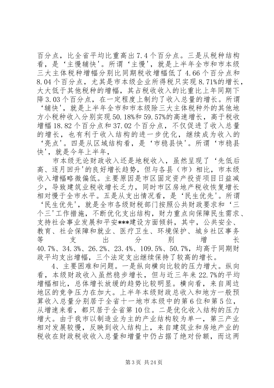 市财政局长在半年度局长座谈会上的讲话发言_第3页