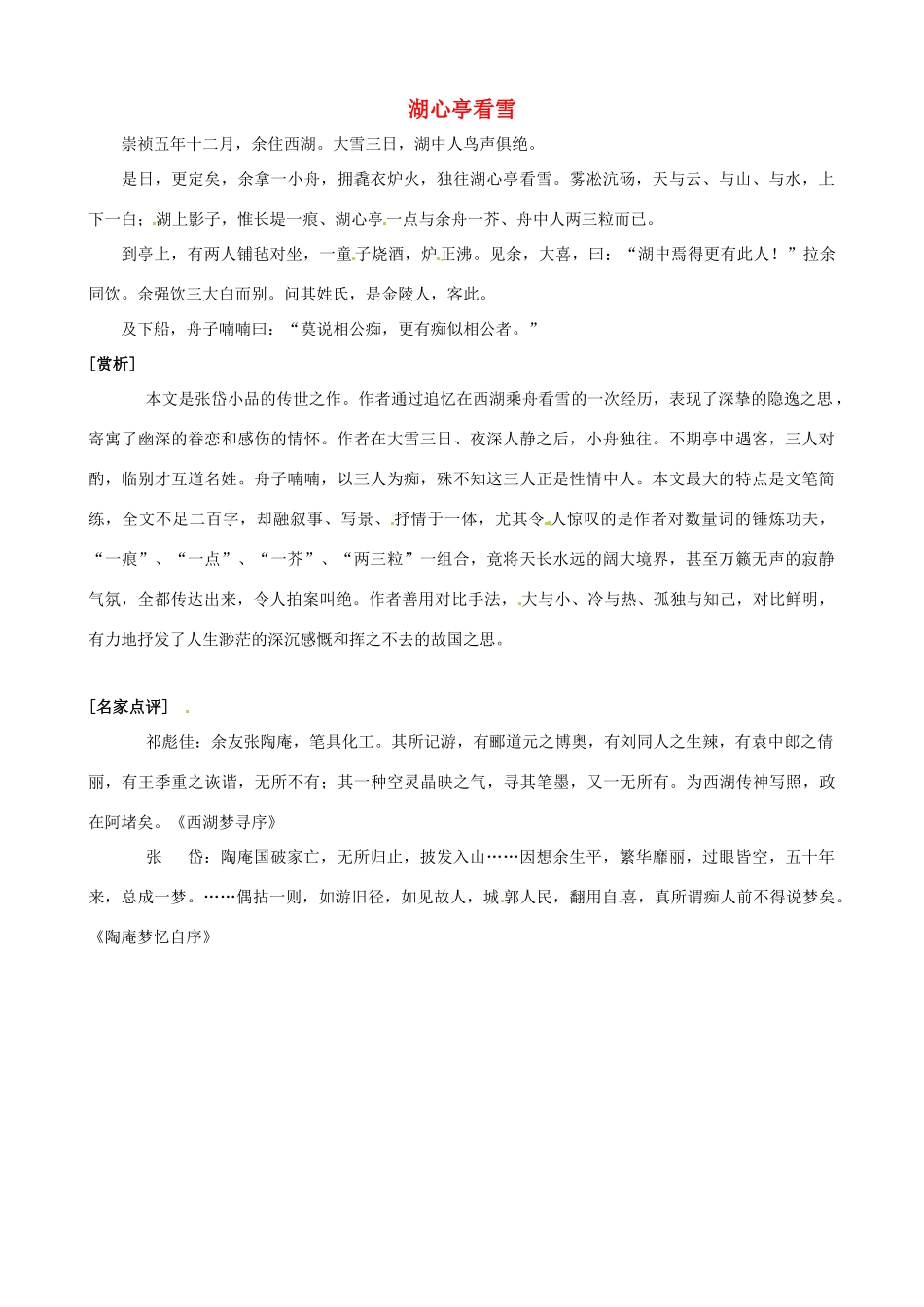 新疆石河子第十八中学八年级语文上册 第二十九课《湖心亭看雪》教案 新人教版_第1页