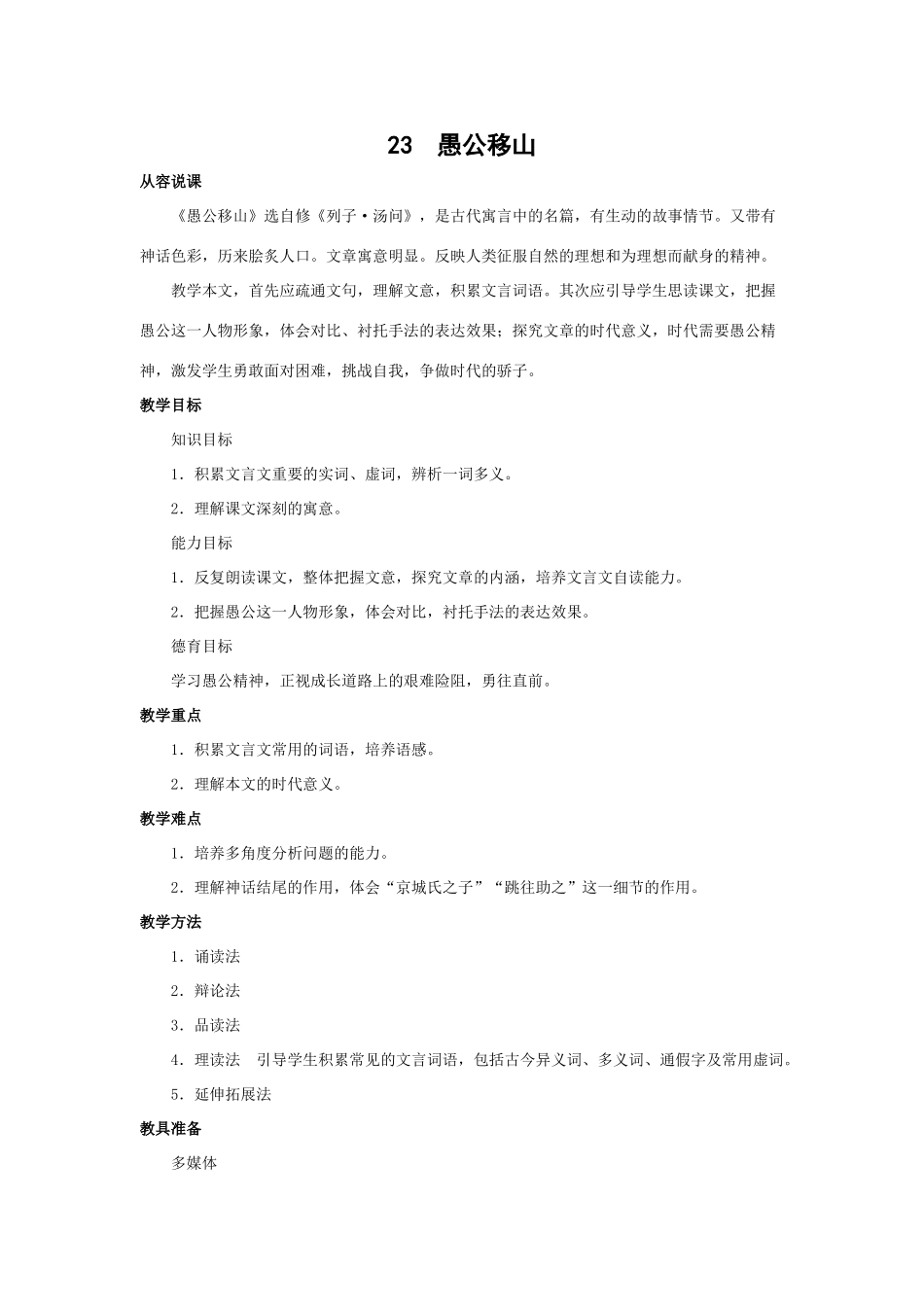 九年级语文下《愚公移山》精品教案_第1页