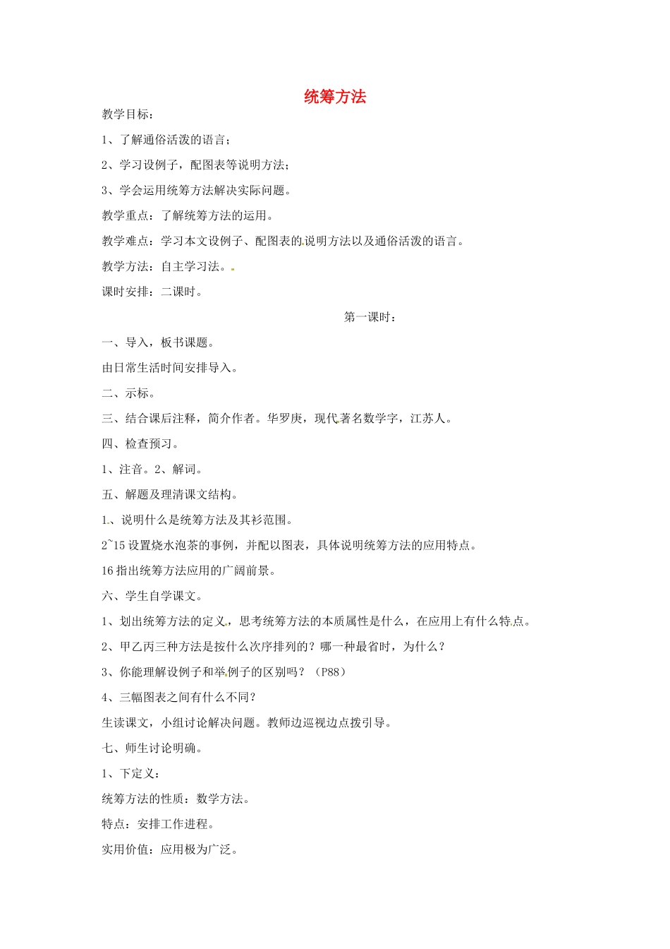 湖南省桑植县八年级语文上册 第四单元 13 统筹方法教案 语文版-语文版初中八年级上册语文教案_第1页