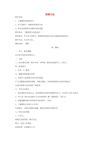湖南省桑植县八年级语文上册 第四单元 13 统筹方法教案 语文版-语文版初中八年级上册语文教案