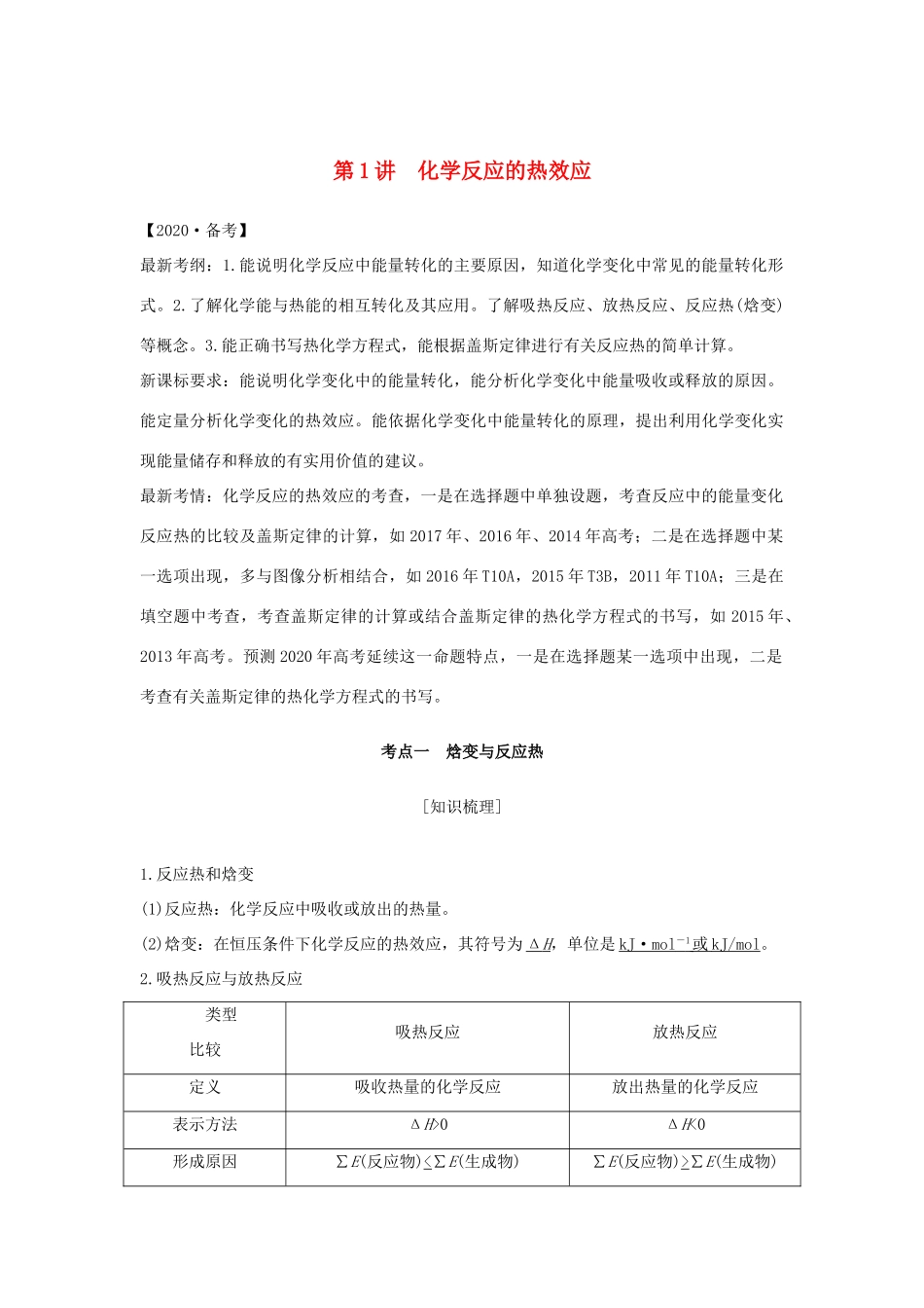 （江苏专用）高考化学 专题四 第1讲 化学反应的热效应学案-人教版高三全册化学学案_第1页