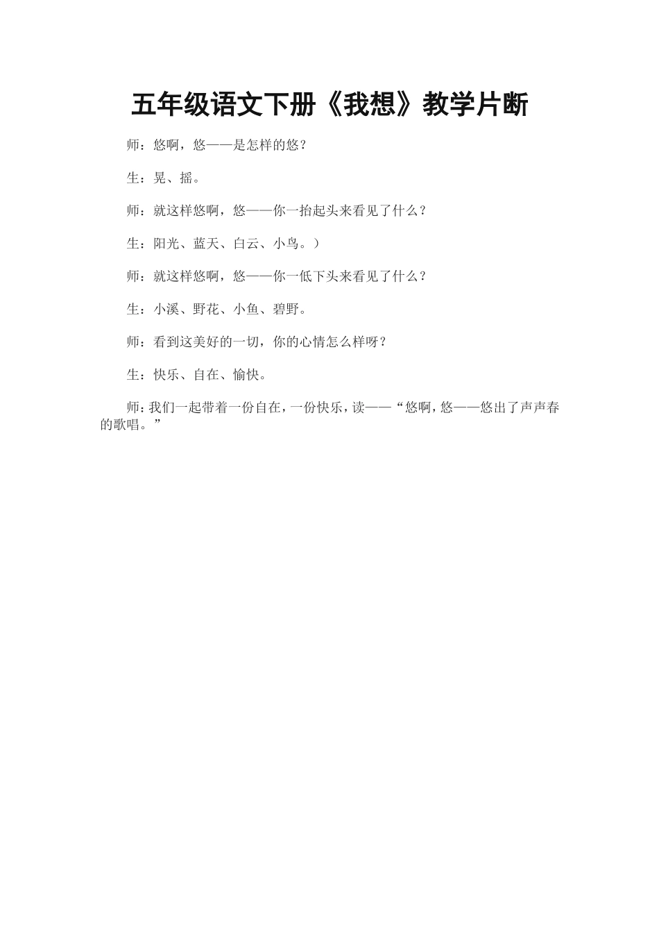 五年级语文下册《我想》教学片断_第1页