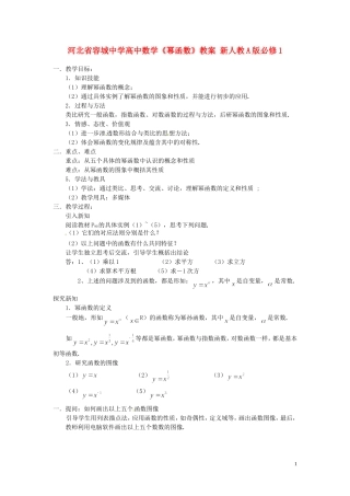 河北省容城中学高中数学《幂函数》教案 新人教A版必修1