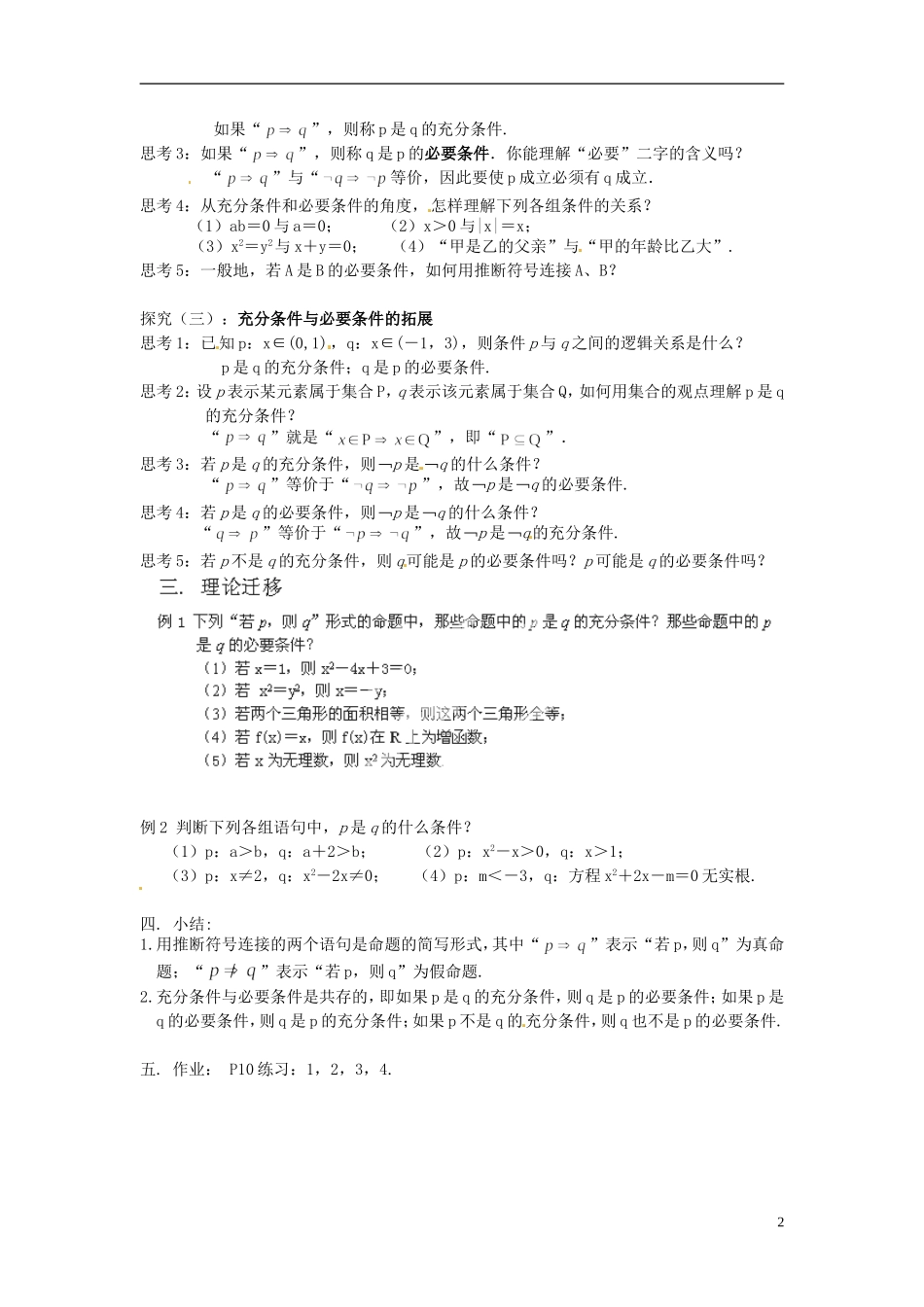 湖南省新化县第四中学高二数学《充分条件与必要条件》教案 新人教A版_第2页